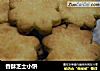 香酥芝士小饼的做法