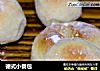 德式小餐包的做法