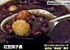 红豆圆子羹的做法