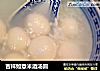 吉祥如意米酒汤圆的做法