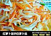 红萝卜丝炒白萝卜丝的做法