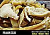 鸡丝黄花菜的做法