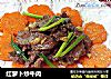 红萝卜炒牛肉的做法