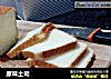原味土司的做法