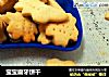 宝宝磨牙饼干的做法