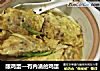 酿鸡蛋—有内涵的鸡蛋的做法