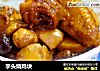 芋头烧鸡块的做法