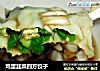 鸡蛋韭菜四方饺子的做法