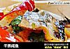 干蒸咸鱼的做法