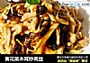 黄花菜木耳炒肉丝的做法