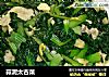 蒜泥太古菜的做法