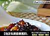 【怡汝私房自制酱料】在家做辣酱----双豆肉丁辣酱的做法