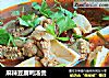 麻辣豆腐鸭汤煲的做法
