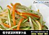 橙子皮凉拌青萝卜丝的做法