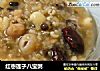 红枣莲子八宝粥的做法