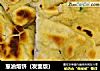 葱油烙饼（发面版）的做法