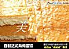 自制法式海绵蛋糕的做法
