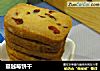 蔓越莓饼干的做法