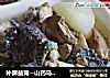 补脾益肾--山药乌鸡汤的做法