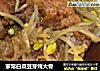 家常白菜豆芽炖大骨的做法