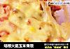 培根火腿玉米焗饭的做法