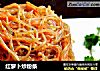 红萝卜炒粉条的做法