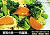家常小菜——鸡蛋胡萝卜烧西兰花的做法