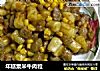 年糕粟米牛肉粒的做法