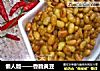 懒人版——香脆黄豆的做法