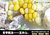 冬季靓汤——玉米山药西洋菜排骨汤的做法