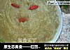 原生态美食——红苕扣碗的做法