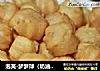 泡芙-梦梦球（奶油布丁馅）的做法