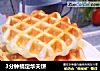 3分钟搞定华夫饼的做法