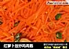 红萝卜丝炒鸡肉肠的做法