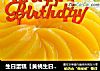 生日蛋糕【黄桃生日蛋糕】的做法