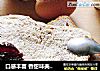 口感丰富 香甜味美的---香蕉核桃吐司的做法