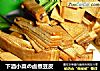 下酒小菜の卤煮豆皮的做法