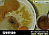 简单的辅食的做法