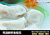鸡汤鲜虾鱼包饺的做法