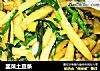韭菜土豆条的做法