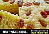 葡萄干枸杞玉米发糕 简单而朴实的做法