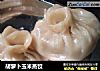 胡萝卜玉米蒸饺的做法