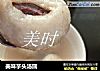 美味芋头汤圆的做法