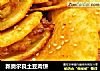 新奥尔良土豆肉饼的做法