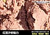 红豆沙的魅力的做法