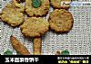 玉米面酥香饼干的做法