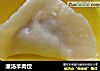 灌汤羊肉饺的做法
