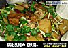 一锅出乱炖の【铁锅炖鱼】的做法