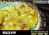 南瓜玉米饼的做法