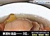 享滋补汤品——『红枣花生猪蹄汤』的做法